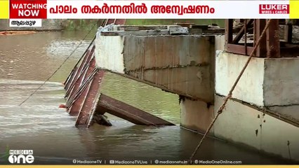 മാവേലിക്കര അച്ചന്‍കോവിലാറില്‍ പാലം തകർന്ന് 2 പേർ മരിച്ചതിൽ PWD വിജിലൻസ് വിഭാഗം അന്വേഷണം തുടങ്ങി