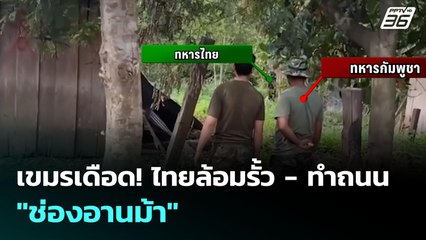 เขมรเดือด! ไทยล้อมรั้ว - ทำถนน "ช่องอานม้า" | เข้มข่าวค่ำ | 5 ส.ค. 68