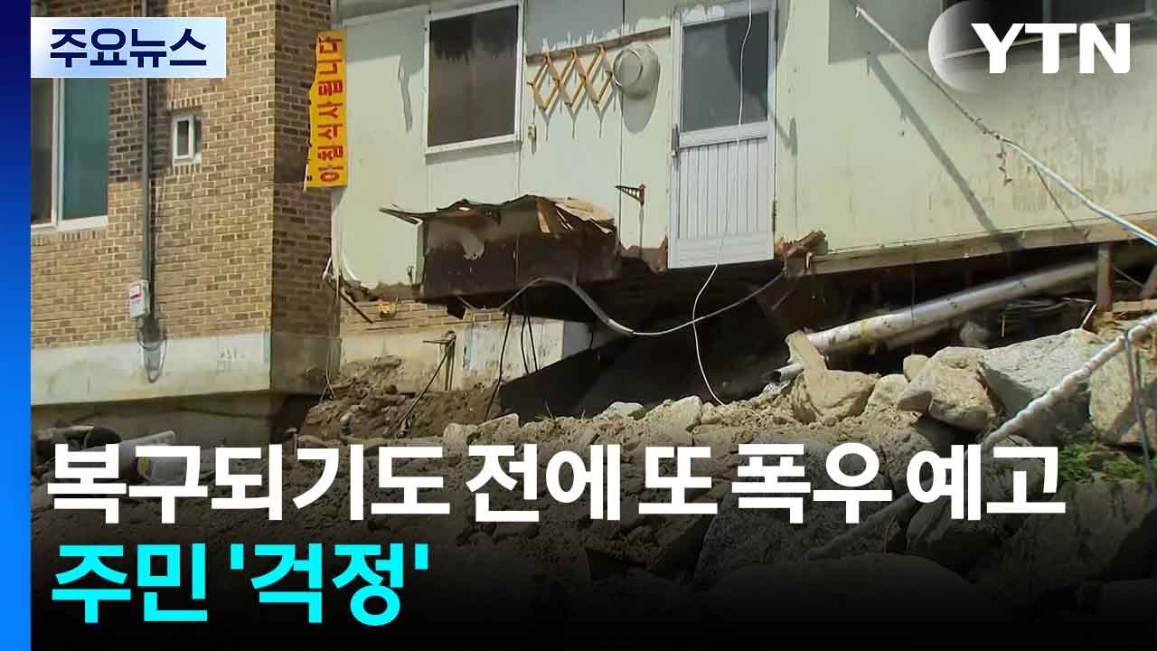 복구도 아직인데...또 폭우 예고에 주민 '걱정' / YTN