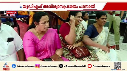യുഡിഎഫ് ‌അവിശ്വാസപ്രമേയത്തെ പിന്തുണച്ച് കലാ രാജു; കൂത്താട്ടുകുളത്ത് ഇടതിന് ഭരണം നഷ്ടമായി