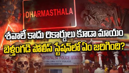 Dharmasthala Case లో ఊహించని ట్విస్ట్. రికార్డులన్నీ మాయం ? | Oneindia Telugu