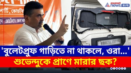 'আজ হয়তো আমার মরদেহে আপনাদের ফুল দিতে হত' কীসের ইঙ্গিত দিলেন শুভেন্দু?