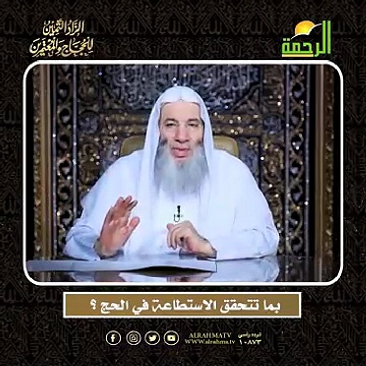 بما تتحقق الاستطاعة في الحج ؟ الشيخ الدكتور محمد حسان  أعظم وصايا الحج وأشرفها !!