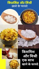 किशमिश और मिश्री एक साथ खाने के फायदे