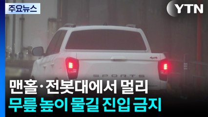 집중호우 시 대피 요령..."맨홀·전봇대에서 멀어져야" / YTN