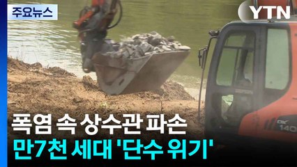 폭염 속 상수관 파손...충북 증평 만7천 세대 '단수 위기' / YTN