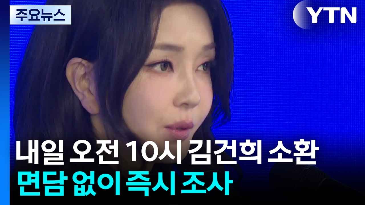 특검, 내일 오전 10시 김건희 소환...면담없이 즉시 조사 / YTN