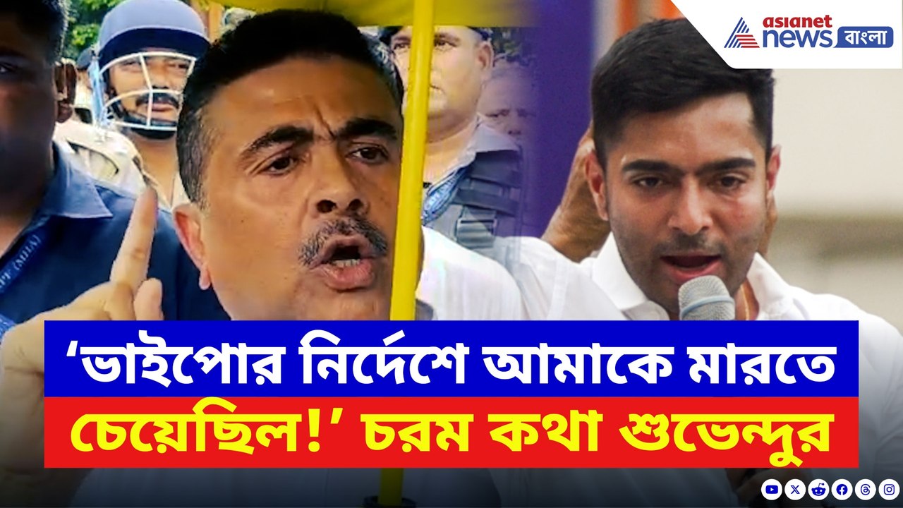 ‘অভিষেকের নির্দেশে পুলিশ আমাকে শেষ করতে চেয়েছিল...