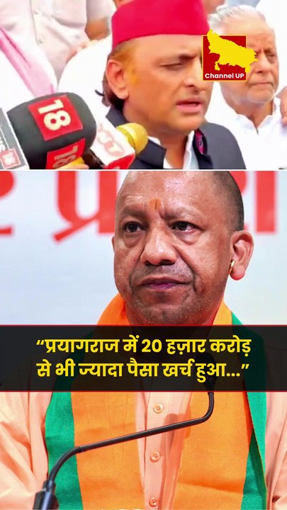 “प्रयागराज में 20 हज़ार करोड़ से भी ज्यादा पैसा खर्च हुआ...”