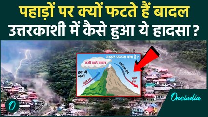 Uttarkashi Cloudburst: कस्बे को बहा ले गया पहाड़ों से निकला पानी, भयंकर तबाही का मंजर | वनइंडिया