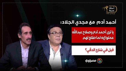 هتموت من الضحك.. يا ترى أحمد آدم وصلاح عبدالله عملوا إيه لما طلع لهم فيل في شارع الدقي؟
