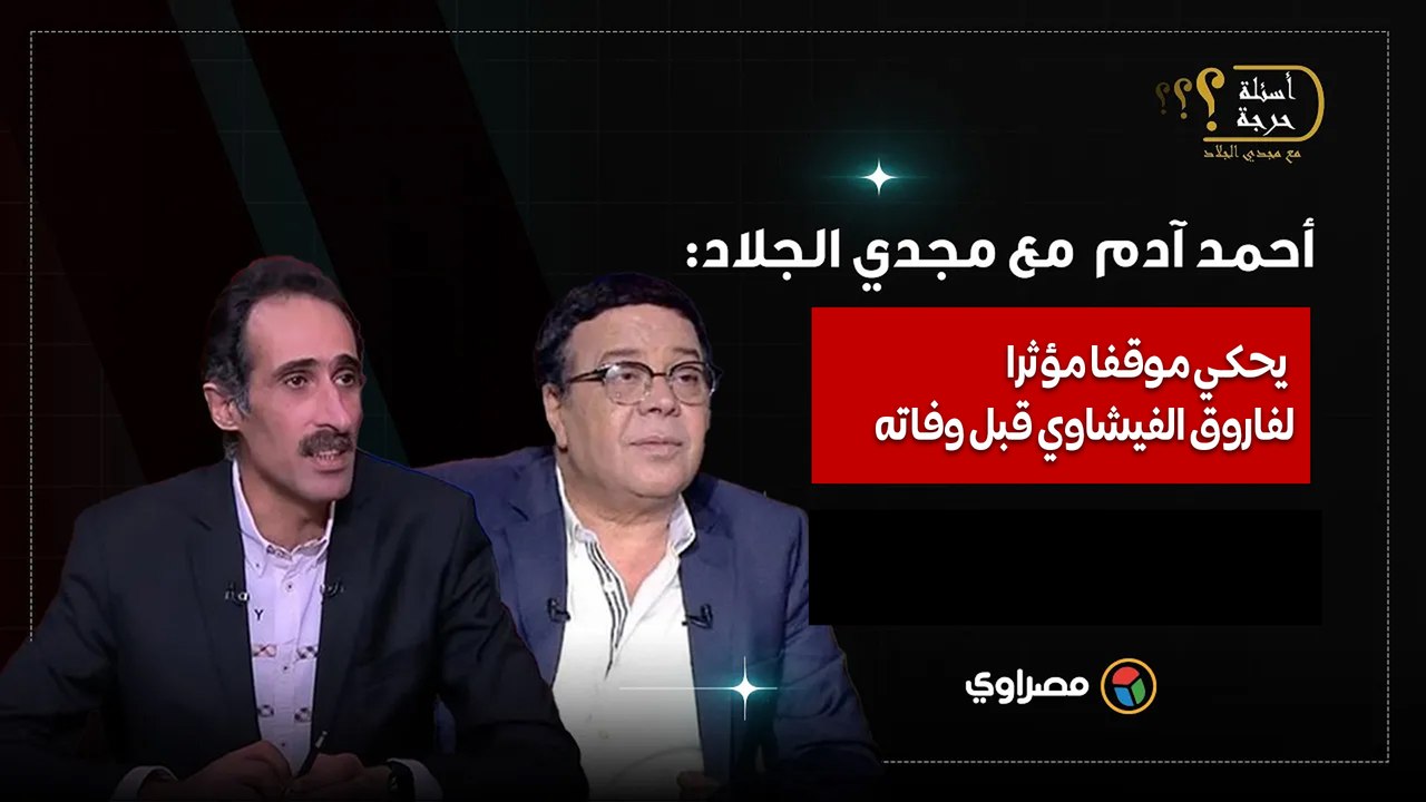 قلب طفل.. أحمد آدم يحكي لمجدي الجلاد موقفا مؤثرا لفاروق الفيشاوي قبل وفاته