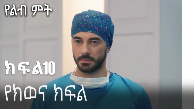 የክወና ክፍል-የልብ ምት ክፍል 10