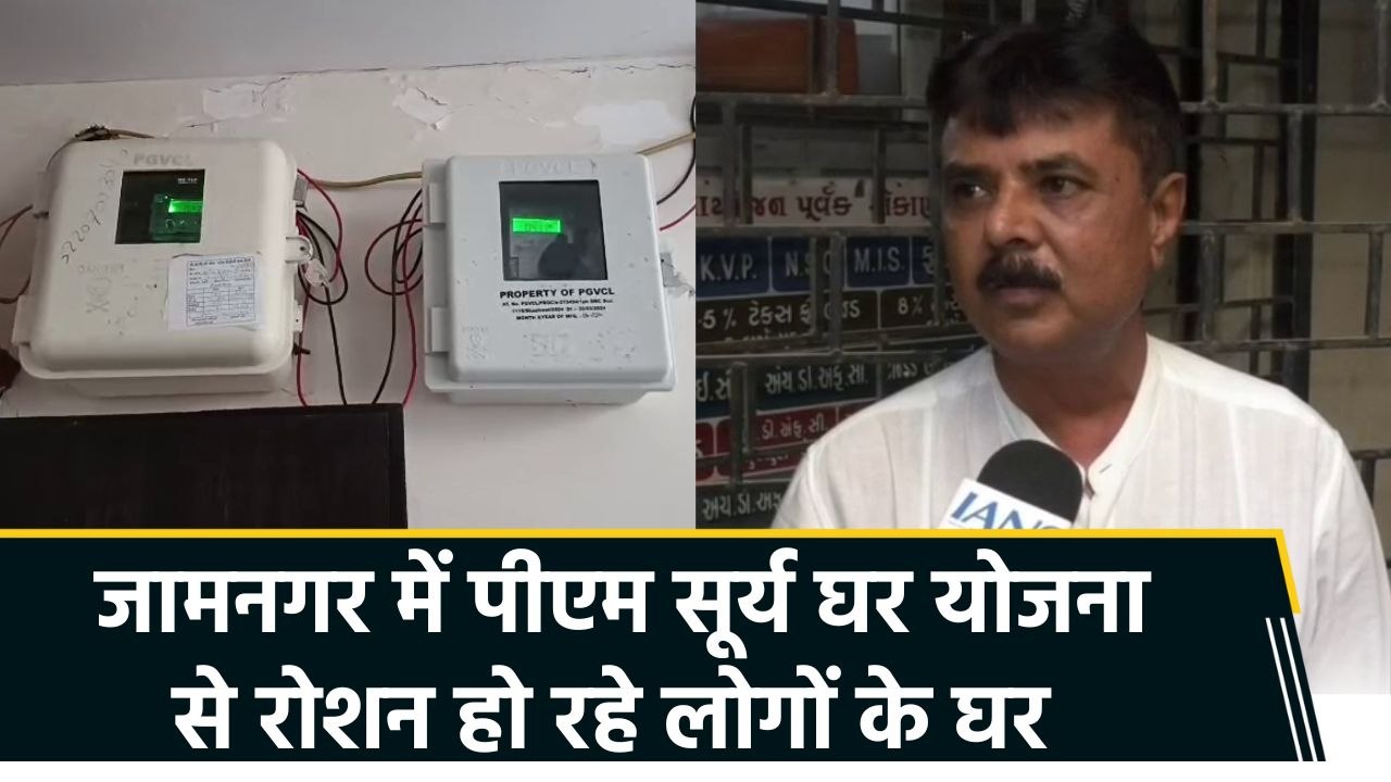 जामनगर में लोगों के घरों में ‘बचत वाला उजाला’ ला रही पीएम सूर्य घर योजना