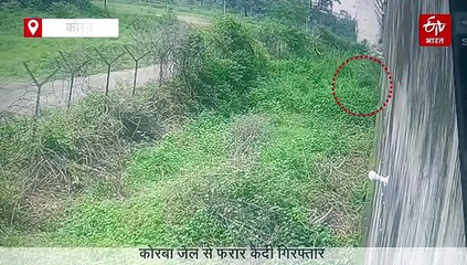 कोरबा जेल से फरार 4 में से 2 बंदी पकड़ाए, जेलर सहित 3 प्रहरी सस्पेंड