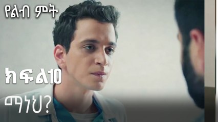 ማነህ-የልብ ምት ክፍል 10