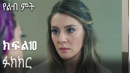 ፉክክር-የልብ ምት ክፍል 10