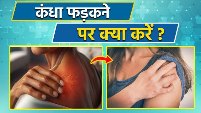 Kandha Fadakne Ka Ilaj: कंधा फड़कने से क्या होता है,इलाज | Treatment In Hindi | Boldsky