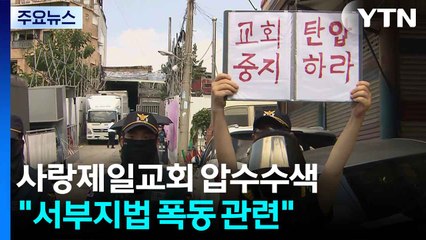 사랑제일교회 압수수색..."서부지법 폭동 관련" / YTN