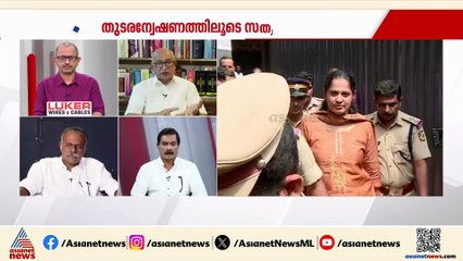 'പ്രശാന്തന് എവിടെ നിന്നാണ് കോടിക്കണക്കിന് രൂപയുടെ പെട്രോൾ പമ്പ് തുടങ്ങാനുള്ള പണം ലഭിച്ചത്?';അസഫ് അലി