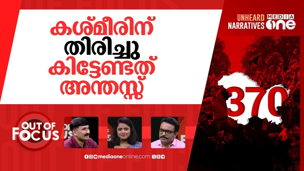 വീണ്ടെടുത്തോ കശ്‌മീർ? | Kashmir on sixth anniversary of Article 370 abrogation