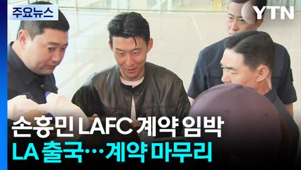 LA로 출국한 손흥민 "이르면 모레 LA FC와 계약 공식 발표" / YTN
