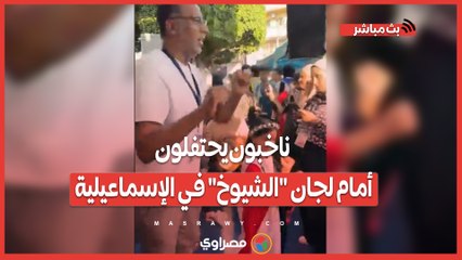 ع السمسمية.. ناخبون يحتفلون أمام لجان "الشيوخ" في الإسماعيلية