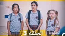 الطفولة الحلقة 3 (Arabic Dubbed)