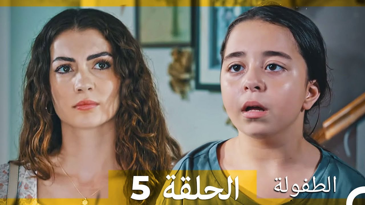 الطفولة الحلقة 5 (Arabic Dubbed)