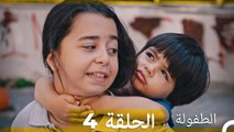 الطفولة الحلقة 4 (Arabic Dubbed)