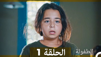 الطفولة الحلقة 1 (Arabic Dubbed)
