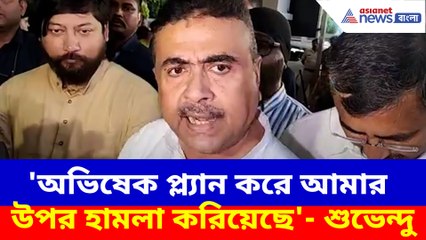 অভিষেক ও উদয়ন গুহ আমার উপর হামলার ছক কষেছিল, বিস্ফোরক মন্তব্য শুভেন্দুর