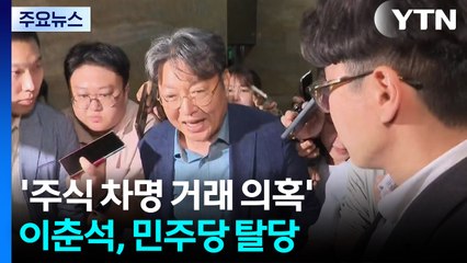 '주식 차명거래 의혹' 이춘석, 민주당 탈당 / YTN