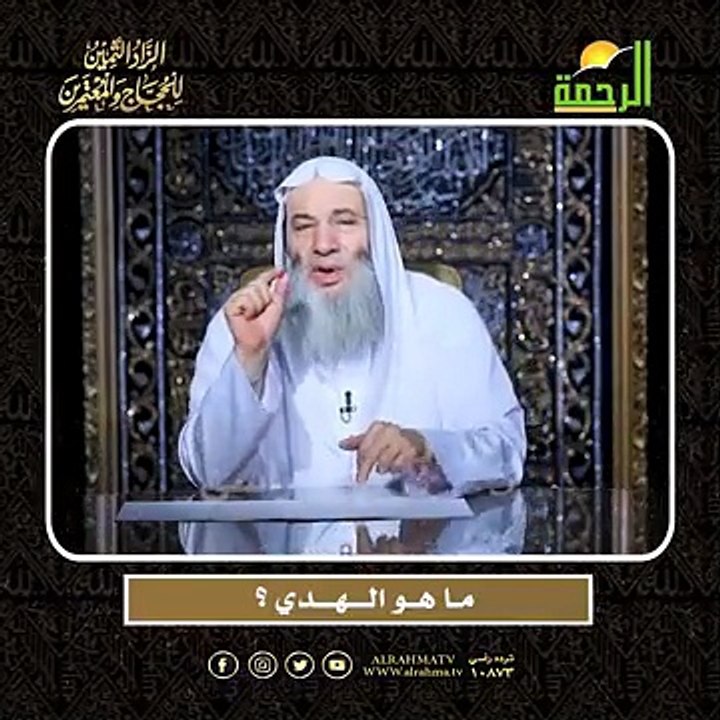 مــا هــو الــــهــــدي ؟ أعظم وصايا الحج وأشرفها !! لفضيلة الشيخ الدكتور محمد حسان