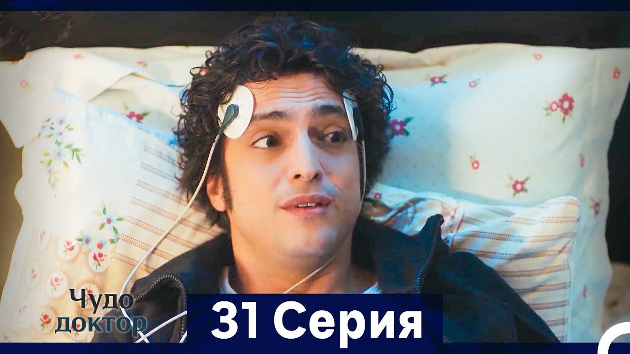 Чудо доктор 31 Серия (HD) (Русский Дубляж) (Длинная Версия) Ф
