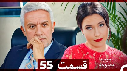 سیب ممنوعه قسمت 55 (Dooble Farsi)