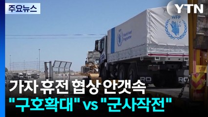 "구호 트럭 하루 250대" vs "군사 작전 확대 검토" / YTN