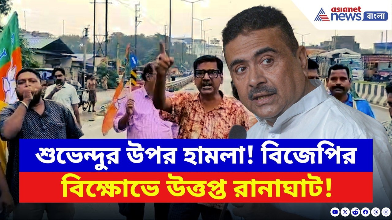 শুভেন্দুর উপর হামলার প্রতিবাদে রণক্ষেত্র রানাঘাট! জাতীয় সড়কে বিজেপির চরম বিক্ষোভ!