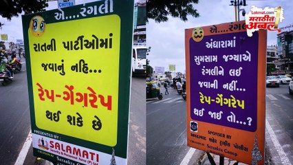 महिला सुरक्षेच्या पोस्टर्सवरच्या मजकुरामुळे गुजरात पोलिसांवर टीका.. कारण काय