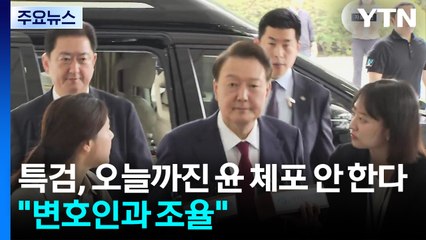 김건희 특검, 오늘까지는 윤 체포 안 한다..."변호인과 조율" / YTN