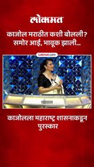 काजोलचं मराठीत भाषण, फडणवीस, अजितदादांनी जोरदार टाळ्या वाजवल्या...