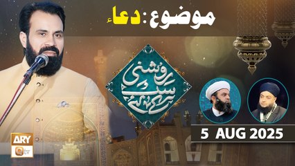 Roshni Sab Kay Liye - Topic: Dua - 5 August 2025 - ARY Qtv