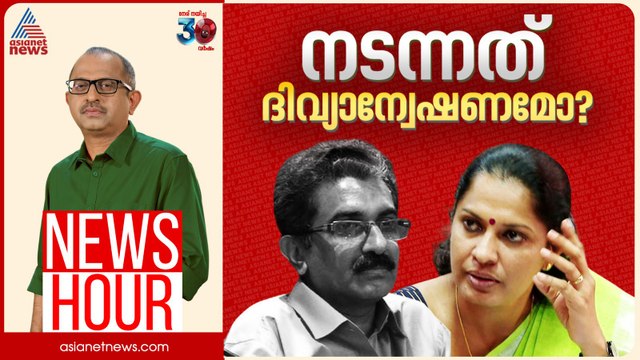 നവീൻ ബാബുവിന്റെ കുടുംബത്തെ ചതിച്ചോ? | Vinu V John | News Hour 05 August 2025