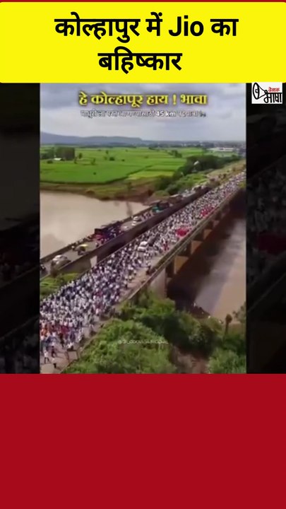 कोल्हापुर के लोगों ने क्यों किया जियो का बायकॉट