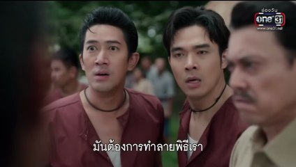 ผาแดงนางไอ่ ตอนที่ 16 (EP.16) วันที่ 5 สิงหาคม 2568