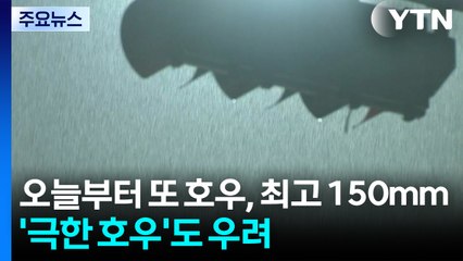 [날씨] 오늘부터 또 호우, 최고 150mm...'극한 호우'도 우려 / YTN