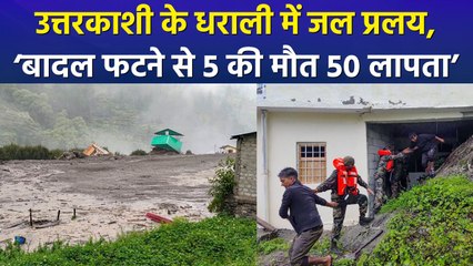 धराली में बादल फटने से मचा हाहाकार! लापता लोगों के लिए रेस्क्यू जारी