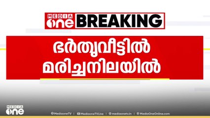 കോഴിക്കോട് യുവതിയെ ഭര്‍തൃവീട്ടില്‍ മരിച്ച നിലയില്‍ കണ്ടെത്തി...