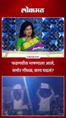 इतिहासाची मोडतोड नको म्हणत फडणवीसांसमोर गोंधळ, काय घडलं?