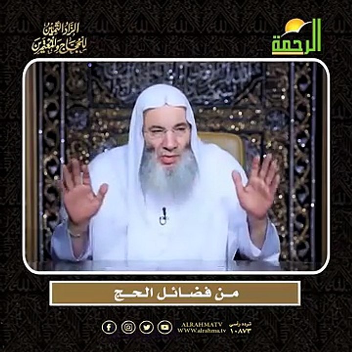مـــن فـضـــائــل الـحـــج أعظم وصايا الحج وأشرفها !! لفضيلة الشيخ الدكتور محمد حسا